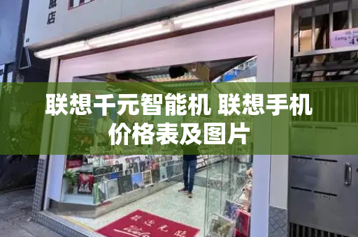 联想千元智能机 联想手机价格表及图片-第1张图片-星选测评