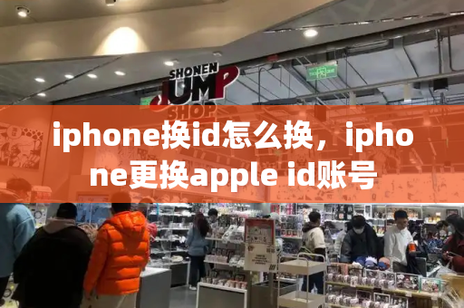 iphone换id怎么换，iphone更换apple id账号-第1张图片-星选测评
