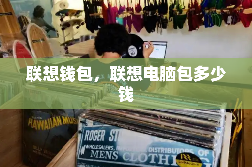 联想钱包，联想电脑包多少钱