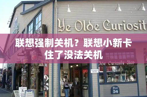 联想强制关机？联想小新卡住了没法关机