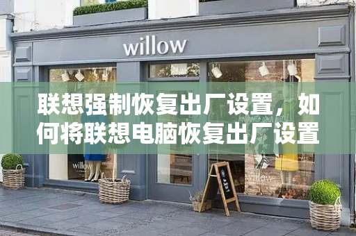 联想强制恢复出厂设置，如何将联想电脑恢复出厂设置-第1张图片-星选测评