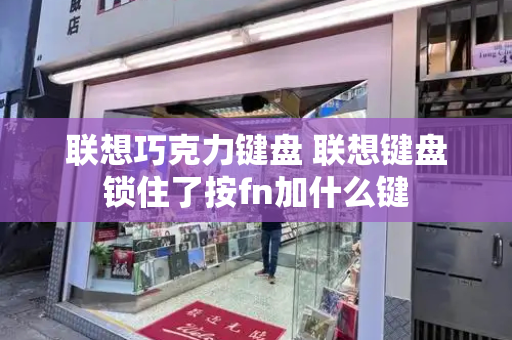 联想巧克力键盘 联想键盘锁住了按fn加什么键