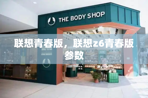 联想青春版，联想z6青春版参数