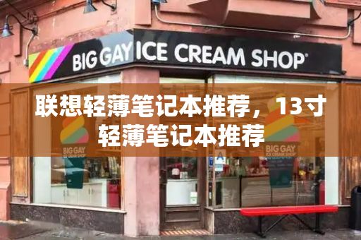 联想轻薄笔记本推荐，13寸轻薄笔记本推荐