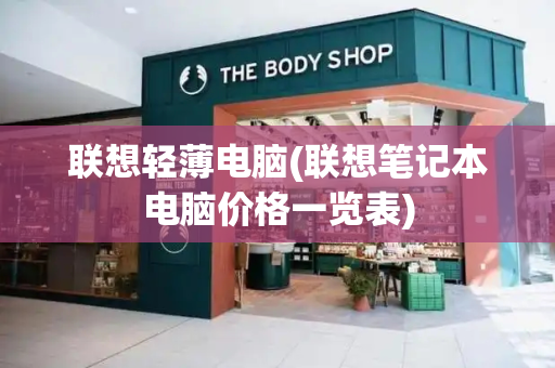 联想轻薄电脑(联想笔记本电脑价格一览表)