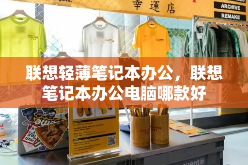 联想轻薄笔记本办公，联想笔记本办公电脑哪款好-第1张图片-星选测评