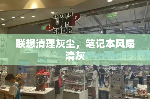 联想清理灰尘，笔记本风扇清灰-第1张图片-星选测评