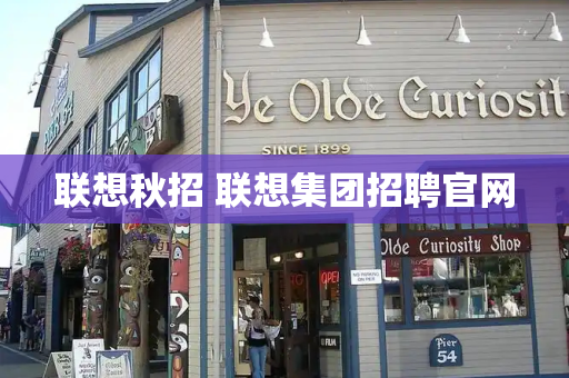 联想秋招 联想集团招聘官网-第1张图片-星选测评