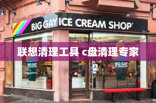 联想清理工具 c盘清理专家-第1张图片-星选测评