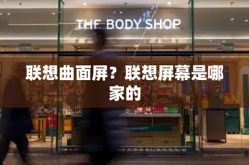 联想曲面屏？联想屏幕是哪家的