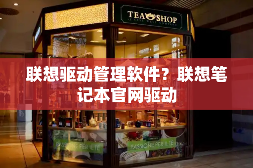 联想驱动管理软件？联想笔记本官网驱动