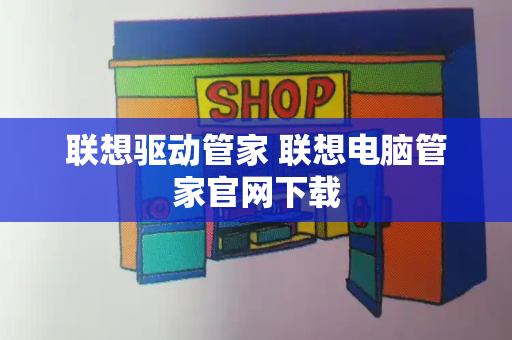 联想驱动管家 联想电脑管家官网下载