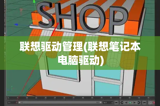 联想驱动管理(联想笔记本电脑驱动)-第1张图片-星选测评
