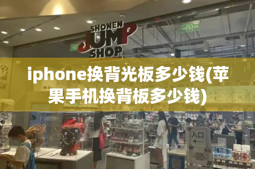 iphone换背光板多少钱(苹果手机换背板多少钱)-第1张图片-星选测评