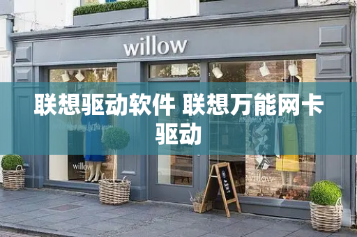 联想驱动软件 联想万能网卡驱动