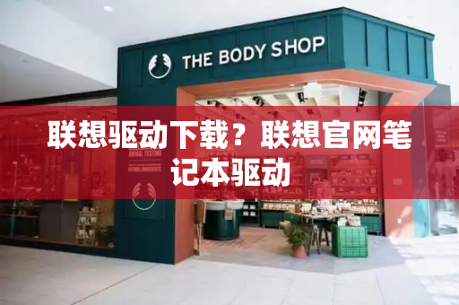 联想驱动下载？联想官网笔记本驱动-第1张图片-星选测评