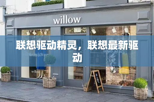 联想驱动精灵，联想最新驱动
