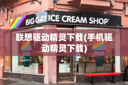 联想驱动精灵下载(手机驱动精灵下载)-第1张图片-星选测评