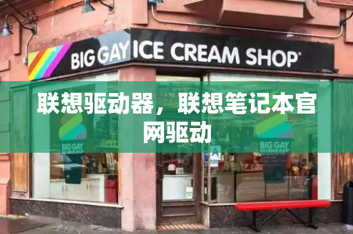 联想驱动器，联想笔记本官网驱动-第1张图片-星选测评