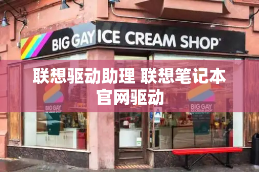 联想驱动助理 联想笔记本官网驱动