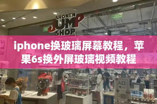 iphone换玻璃屏幕教程，苹果6s换外屏玻璃视频教程