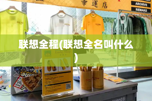 联想全程(联想全名叫什么)-第1张图片-星选测评