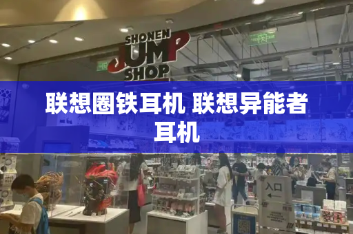 联想圈铁耳机 联想异能者耳机-第1张图片-星选测评