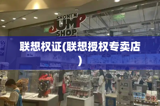 联想权证(联想授权专卖店)