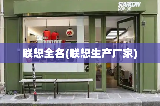 联想全名(联想生产厂家)