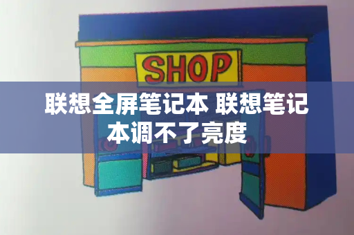 联想全屏笔记本 联想笔记本调不了亮度-第1张图片-星选测评
