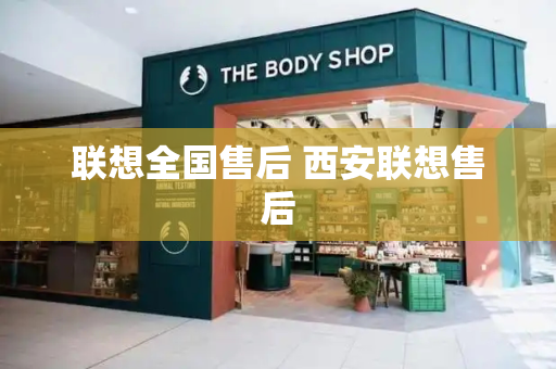 联想全国售后 西安联想售后-第1张图片-星选测评