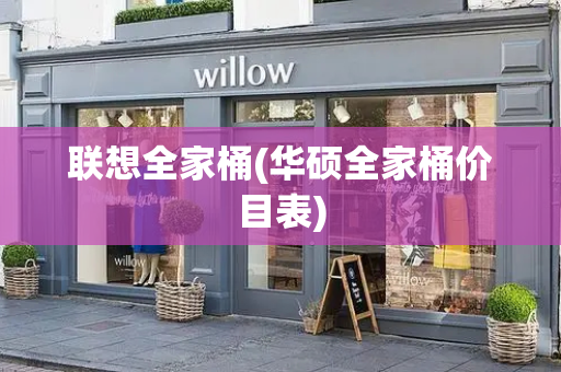 联想全家桶(华硕全家桶价目表)