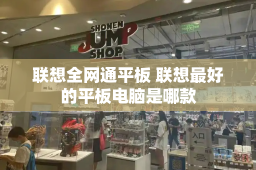 联想全网通平板 联想最好的平板电脑是哪款