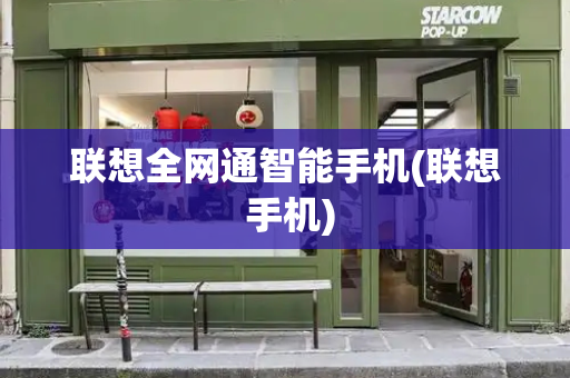 联想全网通智能手机(联想 手机)