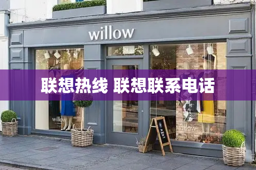 联想热线 联想联系电话