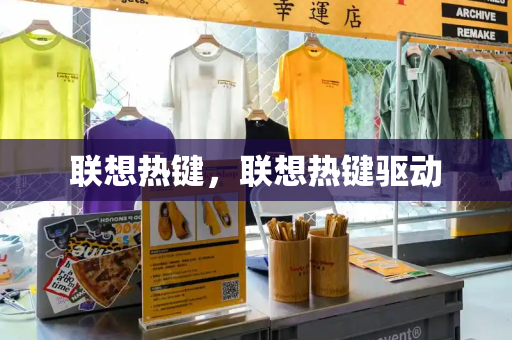 联想热键，联想热键驱动