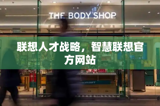 联想人才战略，智慧联想官方网站-第1张图片-星选测评