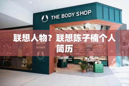 联想人物？联想陈子楠个人简历