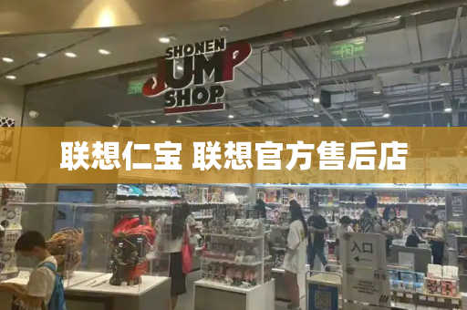 联想仁宝 联想官方售后店