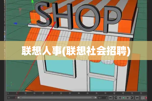 联想人事(联想社会招聘)