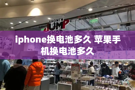 iphone换电池多久 苹果手机换电池多久-第1张图片-星选测评