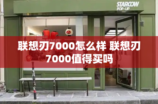 联想刃7000怎么样 联想刃7000值得买吗-第1张图片-星选测评