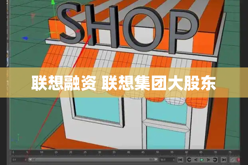 联想融资 联想集团大股东