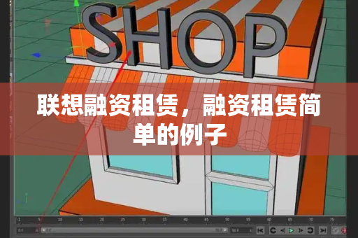 联想融资租赁，融资租赁简单的例子