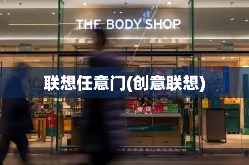 联想任意门(创意联想)-第1张图片-星选测评