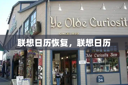 联想日历恢复，联想日历