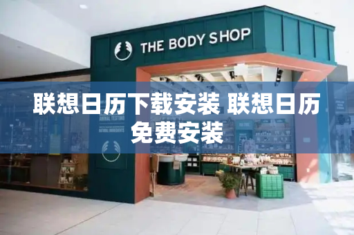 联想日历下载安装 联想日历免费安装