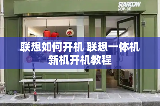 联想如何开机 联想一体机新机开机教程