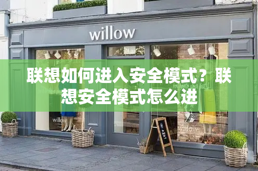 联想如何进入安全模式？联想安全模式怎么进-第1张图片-星选测评