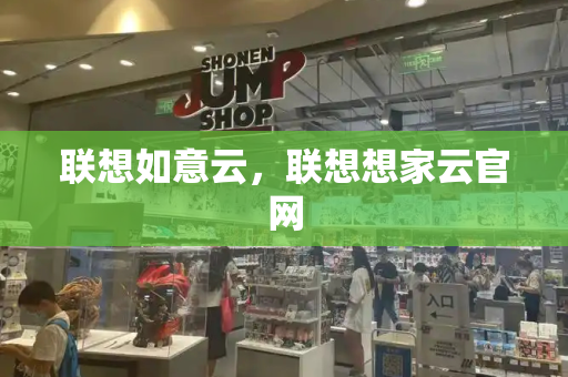 联想如意云，联想想家云官网